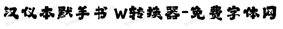 汉仪本默手书 W转换器字体转换